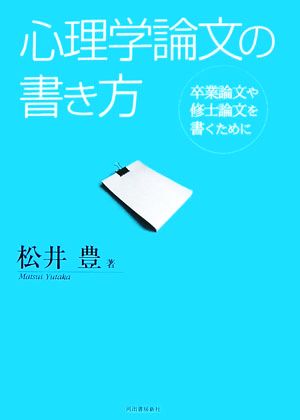 心理学論文の書き方 卒業論文や修士論文を書くために