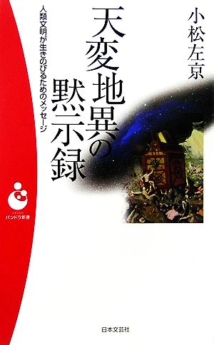 天変地異の黙示録 人類文明が生きのびるためのメッセージ パンドラ新書