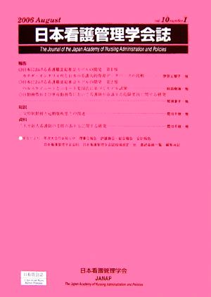 日本看護管理学会誌(第10巻 第1号)