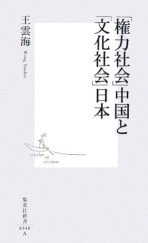 「権力社会」中国と「文化社会」日本 集英社新書