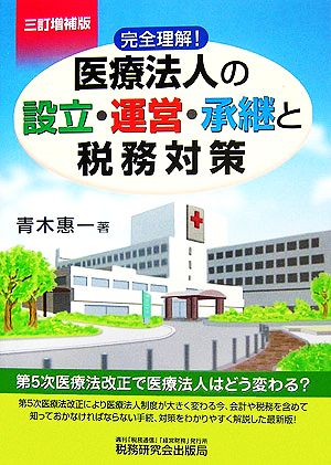 完全理解！医療法人の設立・運営・承継と税務対策