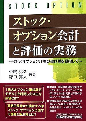 ストック・オプション会計と評価の実務会計とオプション理論の架け橋を目指して