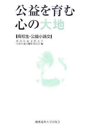 公益を育む心の大地 高校生・公益小論文