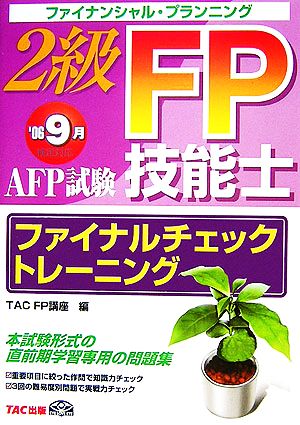 2級FP技能士 AFP試験ファイナルチェックトレーニング