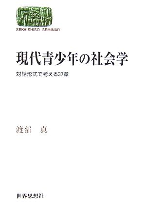 現代青少年の社会学 対話形式で考える37章 SEKAISHISO SEMINAR