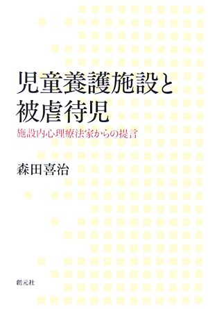 児童養護施設と被虐待児 施設内心理療法家からの提言