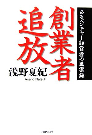 創業者追放 あるベンチャー経営者の風雲録