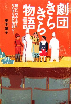 劇団きらきら物語 障がいのある子もない子も共に演劇を！