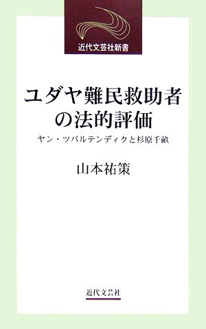 ユダヤ難民救助者の法的評価 ヤン・ツバルテンディクと杉原千畝