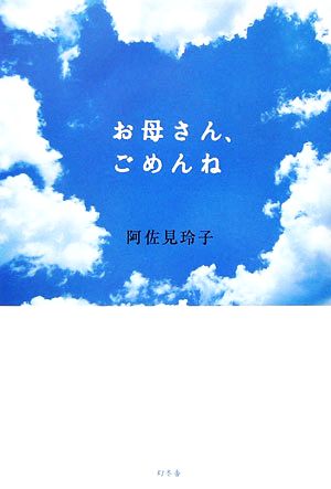 お母さん、ごめんね