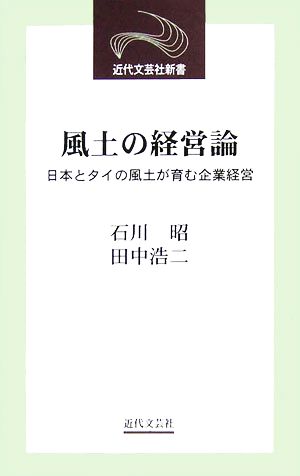 風土の経営論日本とタイの風土が育む企業経営近代文芸社新書