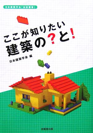 ここが知りたい建築の？と！ 日本建築学会「会誌叢書」