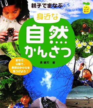 親子でまなぶ身近な自然かんさつ FamilyセレクトBooks