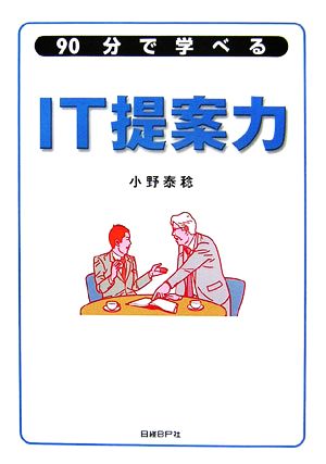 90分で学べるIT提案力