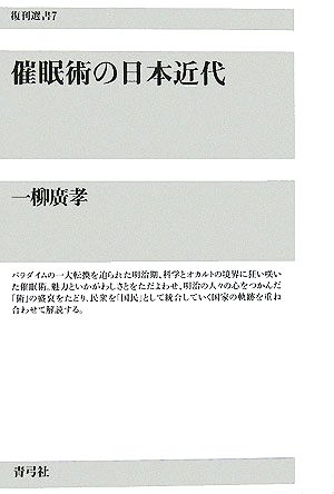 催眠術の日本近代 復刊選書