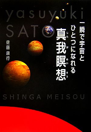 一瞬で宇宙とひとつになれる真我瞑想