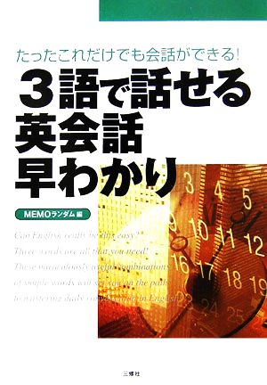 3語で話せる英会話早わかり たったこれだけでも会話ができる！