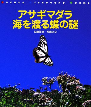 アサギマダラ 海を渡る蝶の謎Nature Discovery Books