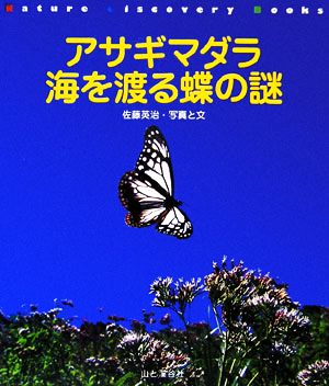 アサギマダラ 海を渡る蝶の謎 Nature Discovery Books