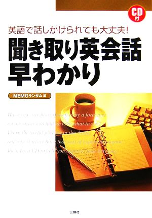 CD付 聞き取り英会話早わかり 英語で話しかけられても大丈夫！