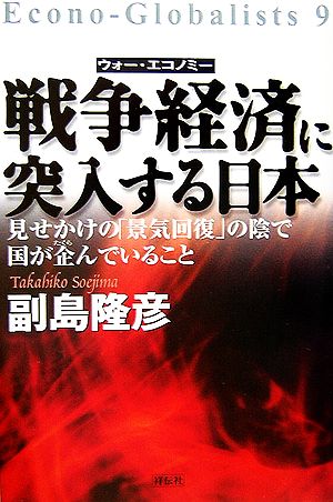 戦争経済に突入する日本 見せかけの「景気回復」の陰で国が企んでいること