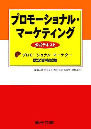 プロモーショナル・マーケティング 公式テキスト プロモーショナル・マーケター認定資格試験