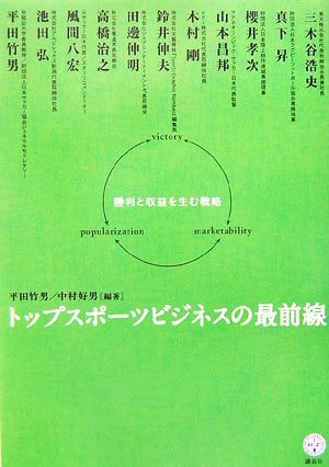 トップスポーツビジネスの最前線 勝利と収益を生む戦略 講談社BIZ