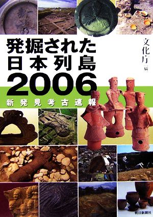 発掘された日本列島(2006)新発見考古速報