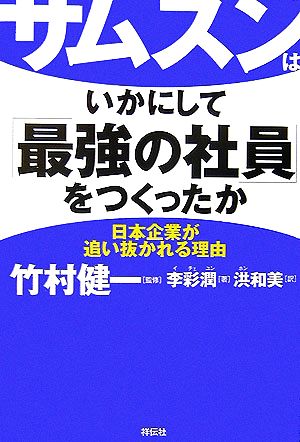 サムスンはいかにして「最強の社員」をつくったか 日本企業が追い抜かれる理由