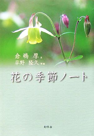 花の季節ノート