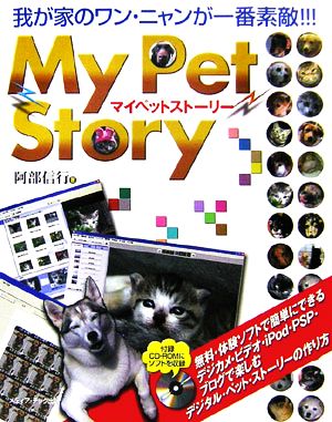 My Pet Story 我が家のワン・ニャンが一番素敵!!!