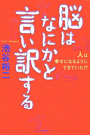 脳はなにかと言い訳する 人は幸せになるようにできていた!?