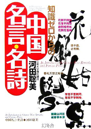 知識ゼロからの中国名言・名詩幻冬舎実用書 芽がでるシリーズ