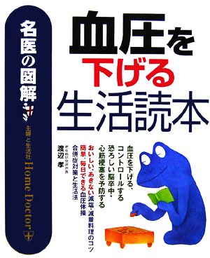 名医の図解 血圧を下げる生活読本