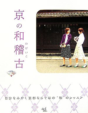 京の和稽古 自分をみがく京都ならではの“和