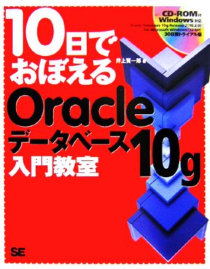 10日でおぼえるOracleデータベース10g入門教室