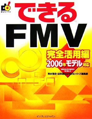 できるFMV(エフエムブイ) 完全活用編 2006年モデル対 2006年モデル対応 できるシリーズ