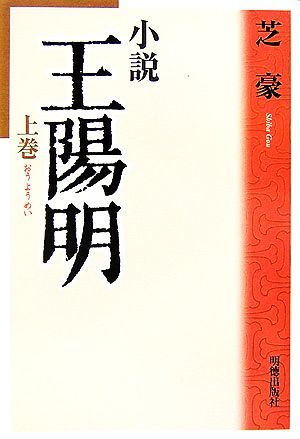 小説 王陽明(上巻)