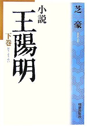 小説 王陽明(下巻)