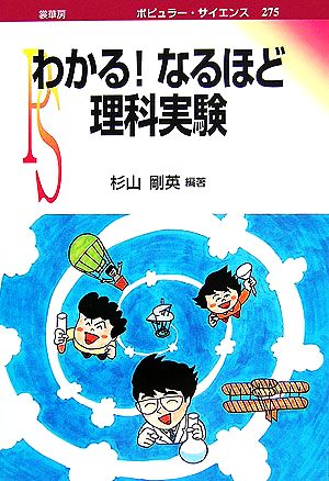 わかる！なるほど理科実験 ポピュラー・サイエンス