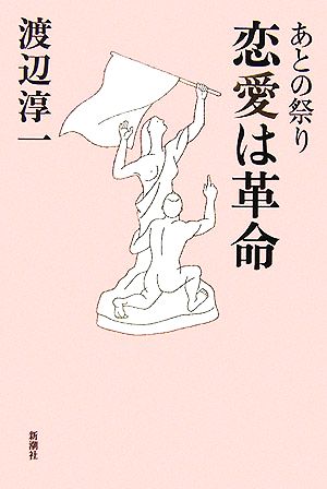 あとの祭り 恋愛は革命