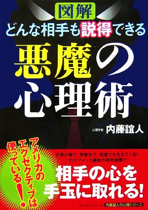 図解 どんな相手も説得できる悪魔の心理術 内藤誼人の心理シリーズ