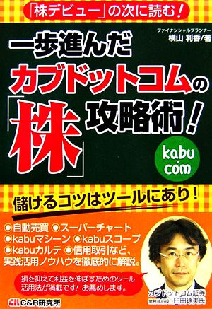 一歩進んだカブドットコムの「株」攻略術！ 「株デビュー」の次に読む！