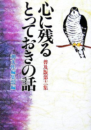 心に残るとっておきの話 普及版(第12集)