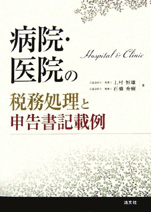 病院・医院の税務処理と申告書記載例