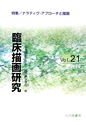 臨床描画研究(Vol.21(2006)) 特集 ナラティヴ・アプローチと描画