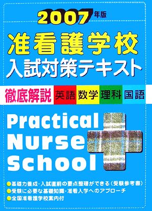 准看護学校入試対策テキスト(2007年版)