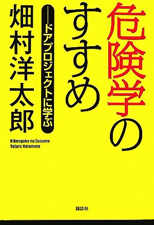 危険学のすすめ ドアプロジェクトに学ぶ