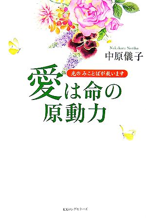 愛は命の原動力光のみことばが救います