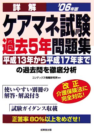 詳解ケアマネ試験過去5年問題集(2006年版) 平成13年-17年までを収録